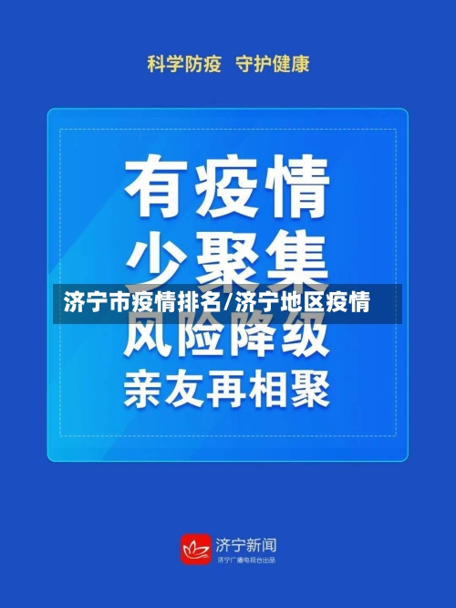 济宁市疫情排名/济宁地区疫情-第2张图片
