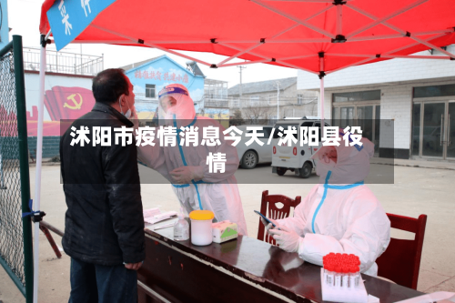 沭阳市疫情消息今天/沭阳县役情