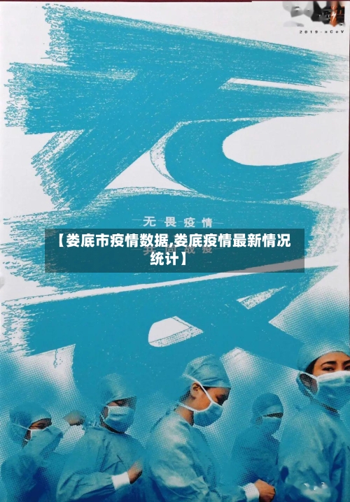 【娄底市疫情数据,娄底疫情最新情况统计】