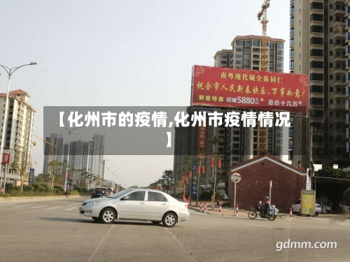 【化州市的疫情,化州市疫情情况】