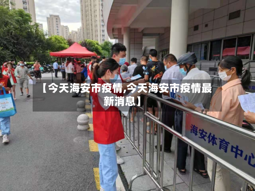 【今天海安市疫情,今天海安市疫情最新消息】