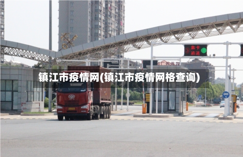 镇江市疫情网(镇江市疫情网格查询)-第2张图片
