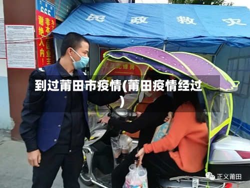 到过莆田市疫情(莆田疫情经过)-第3张图片