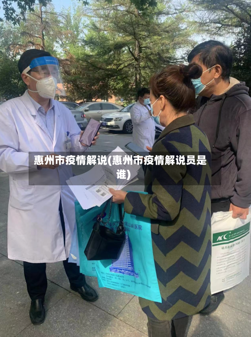 惠州市疫情解说(惠州市疫情解说员是谁)-第2张图片