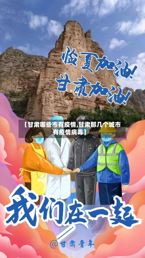【甘肃哪些市有疫情,甘肃那几个城市有疫情病毒】
