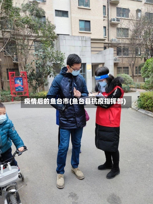 疫情后的鱼台市(鱼台县抗疫指挥部)