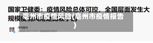 亳州市疫情风险(亳州市疫情报告)-第3张图片
