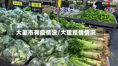 大差市有疫情没/大里疫情情况