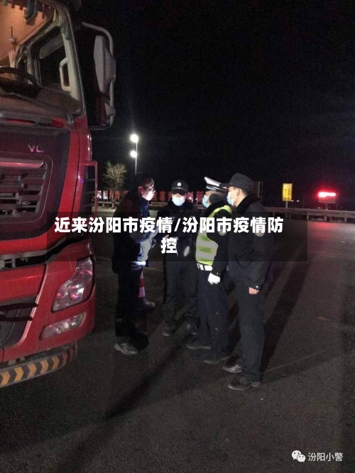 近来汾阳市疫情/汾阳市疫情防控-第2张图片