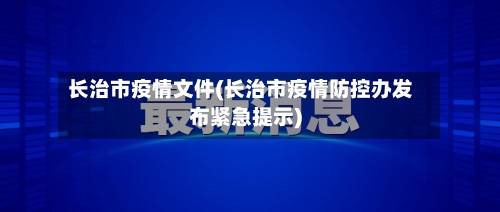 长治市疫情文件(长治市疫情防控办发布紧急提示)-第2张图片