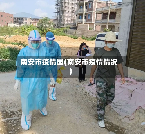南安市疫情图(南安市疫情情况)-第2张图片