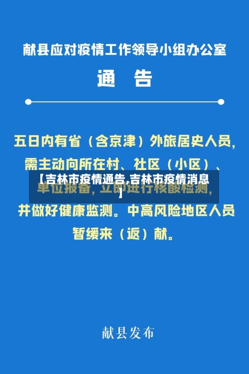 【吉林市疫情通告,吉林市疫情消息】-第3张图片