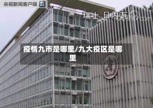 疫情九市是哪里/九大疫区是哪里