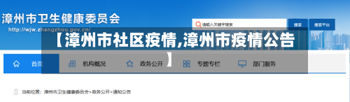 【漳州市社区疫情,漳州市疫情公告】
