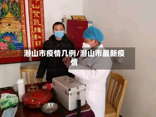 潜山市疫情几例/潜山市最新疫情