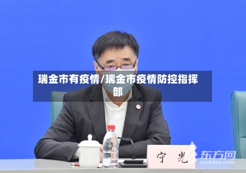 瑞金市有疫情/瑞金市疫情防控指挥部