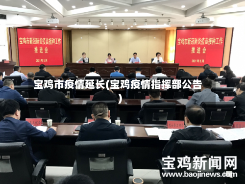 宝鸡市疫情延长(宝鸡疫情指挥部公告)