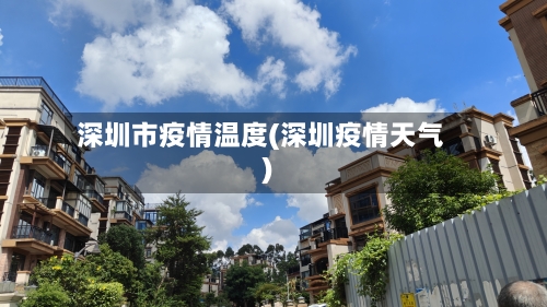 深圳市疫情温度(深圳疫情天气)-第2张图片