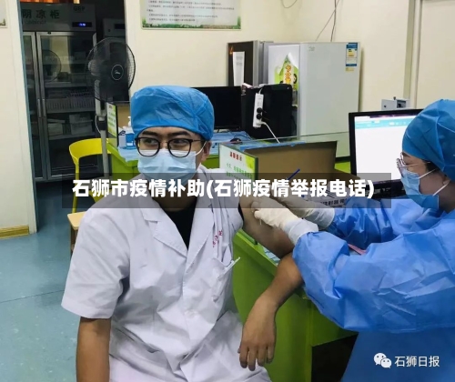 石狮市疫情补助(石狮疫情举报电话)