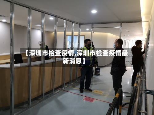 【深圳市检查疫情,深圳市检查疫情最新消息】