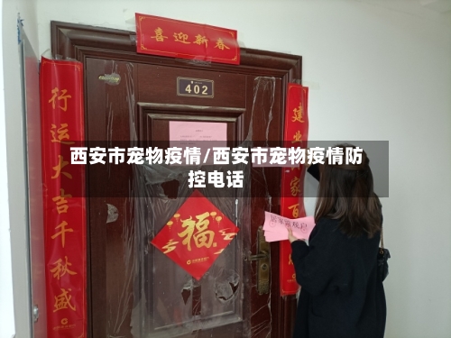 西安市宠物疫情/西安市宠物疫情防控电话