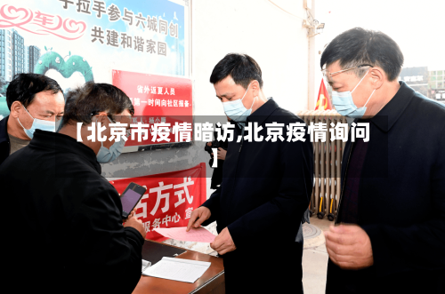 【北京市疫情暗访,北京疫情询问】