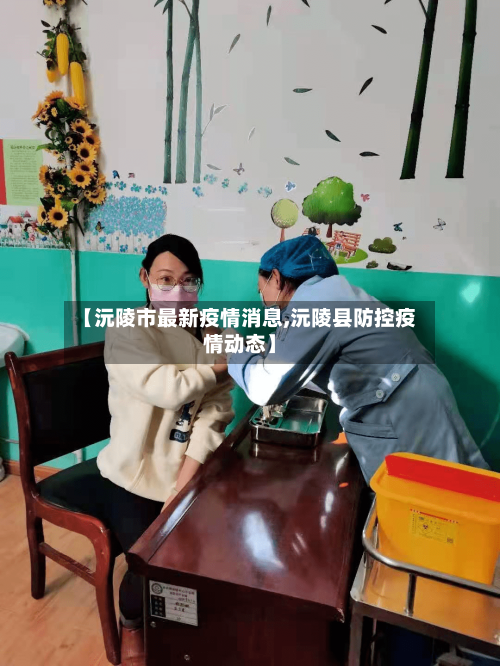 【沅陵市最新疫情消息,沅陵县防控疫情动态】