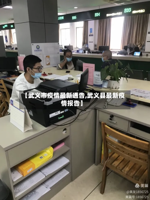 【武义市疫情最新通告,武义县最新疫情报告】