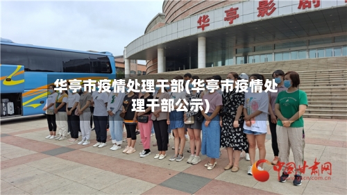 华亭市疫情处理干部(华亭市疫情处理干部公示)-第2张图片