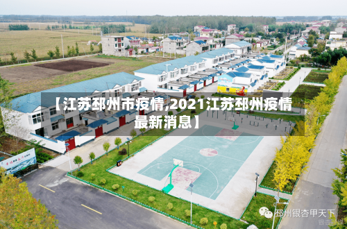 【江苏邳州市疫情,2021江苏邳州疫情最新消息】