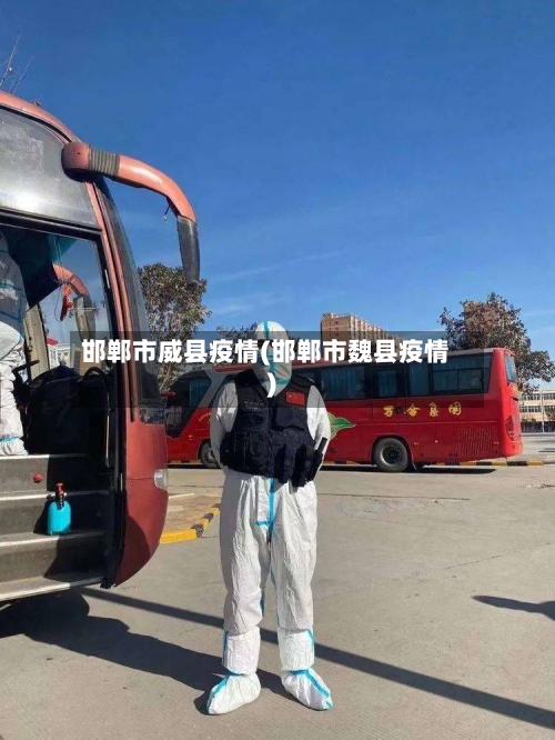 邯郸市威县疫情(邯郸市魏县疫情)
