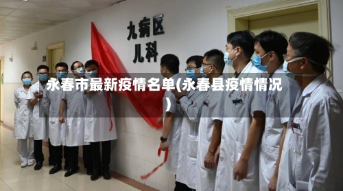 永春市最新疫情名单(永春县疫情情况)-第3张图片