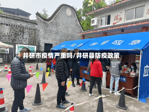井研市疫情严重吗/井研县防疫政策-第2张图片