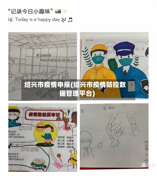 绍兴市疫情申报(绍兴市疫情防控数据管理平台)