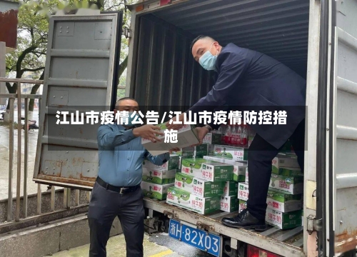江山市疫情公告/江山市疫情防控措施-第2张图片