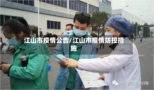 江山市疫情公告/江山市疫情防控措施