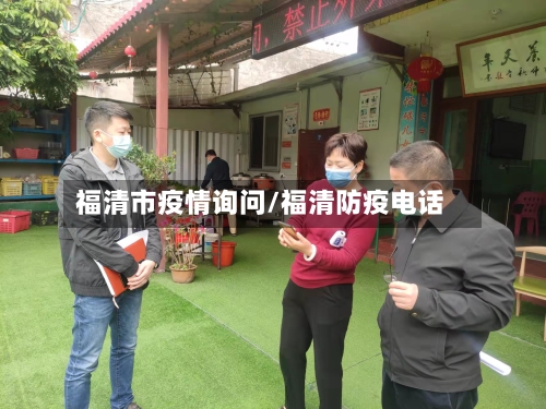 福清市疫情询问/福清防疫电话