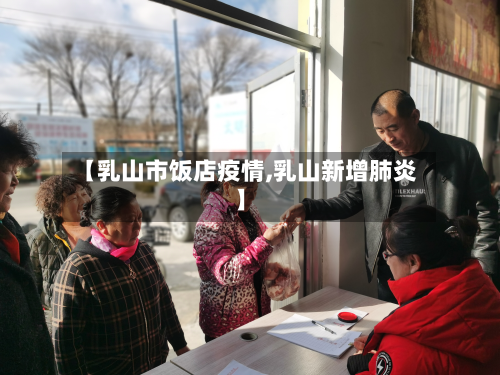 【乳山市饭店疫情,乳山新增肺炎】