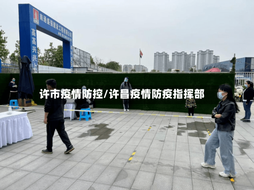 许市疫情防控/许昌疫情防疫指挥部