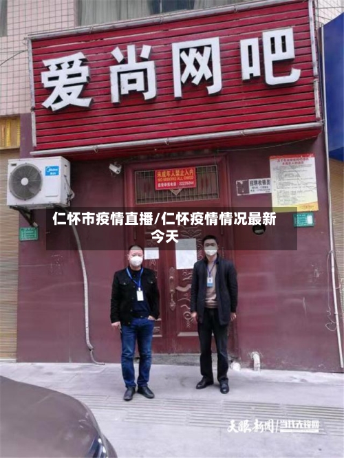 仁怀市疫情直播/仁怀疫情情况最新今天