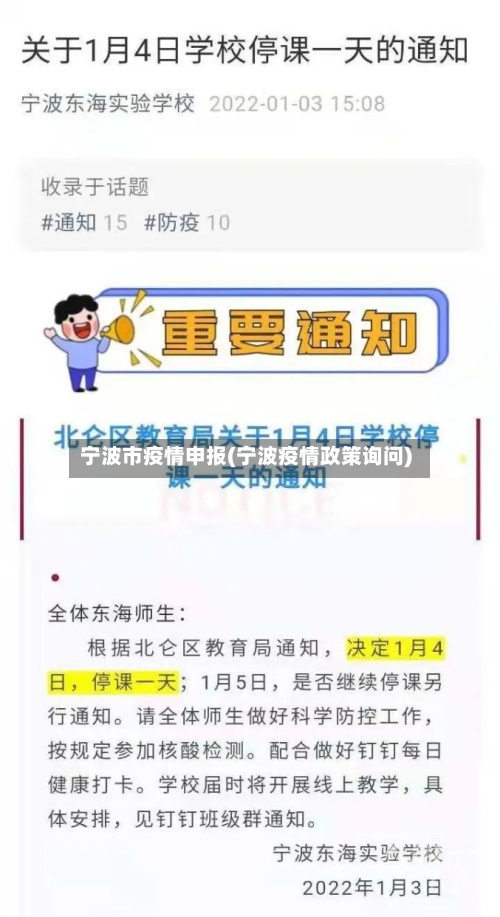 宁波市疫情申报(宁波疫情政策询问)