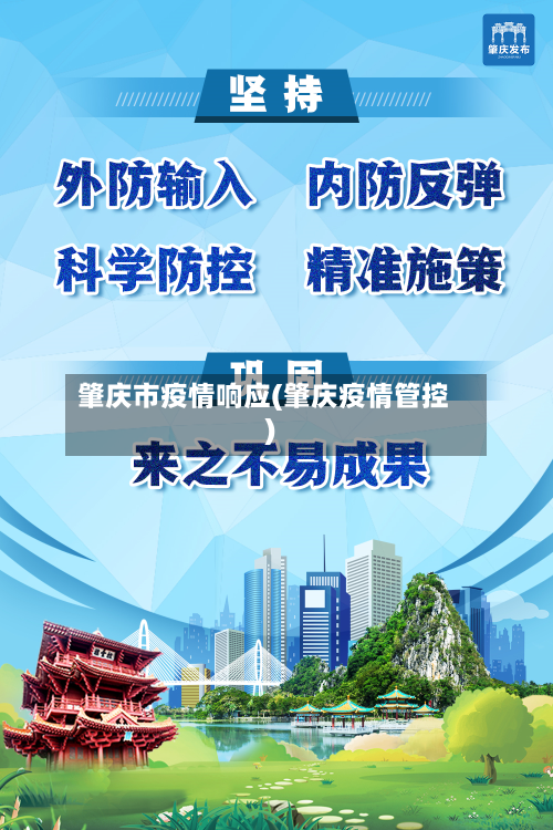 肇庆市疫情响应(肇庆疫情管控)