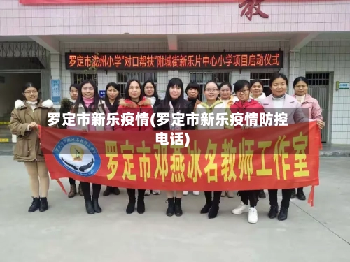 罗定市新乐疫情(罗定市新乐疫情防控电话)-第2张图片