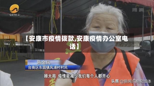 【安康市疫情拨款,安康疫情办公室电话】-第2张图片