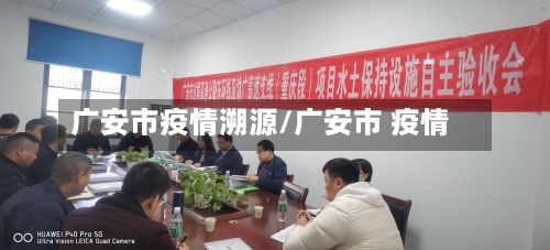 广安市疫情溯源/广安市 疫情