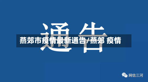 燕郊市疫情最新通告/燕郊 疫情-第3张图片