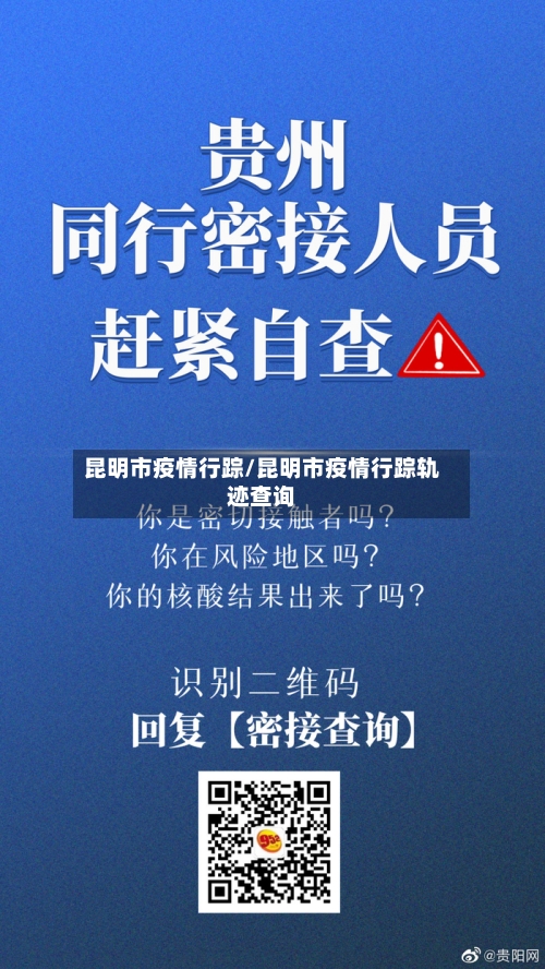 昆明市疫情行踪/昆明市疫情行踪轨迹查询-第1张图片