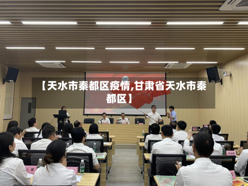【天水市秦都区疫情,甘肃省天水市秦都区】-第2张图片
