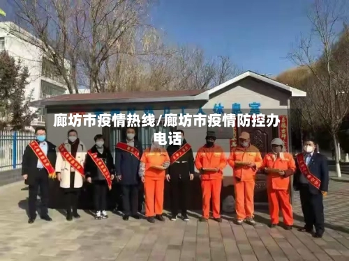 廊坊市疫情热线/廊坊市疫情防控办电话