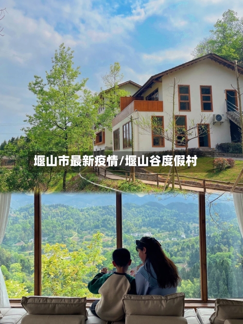 堰山市最新疫情/堰山谷度假村